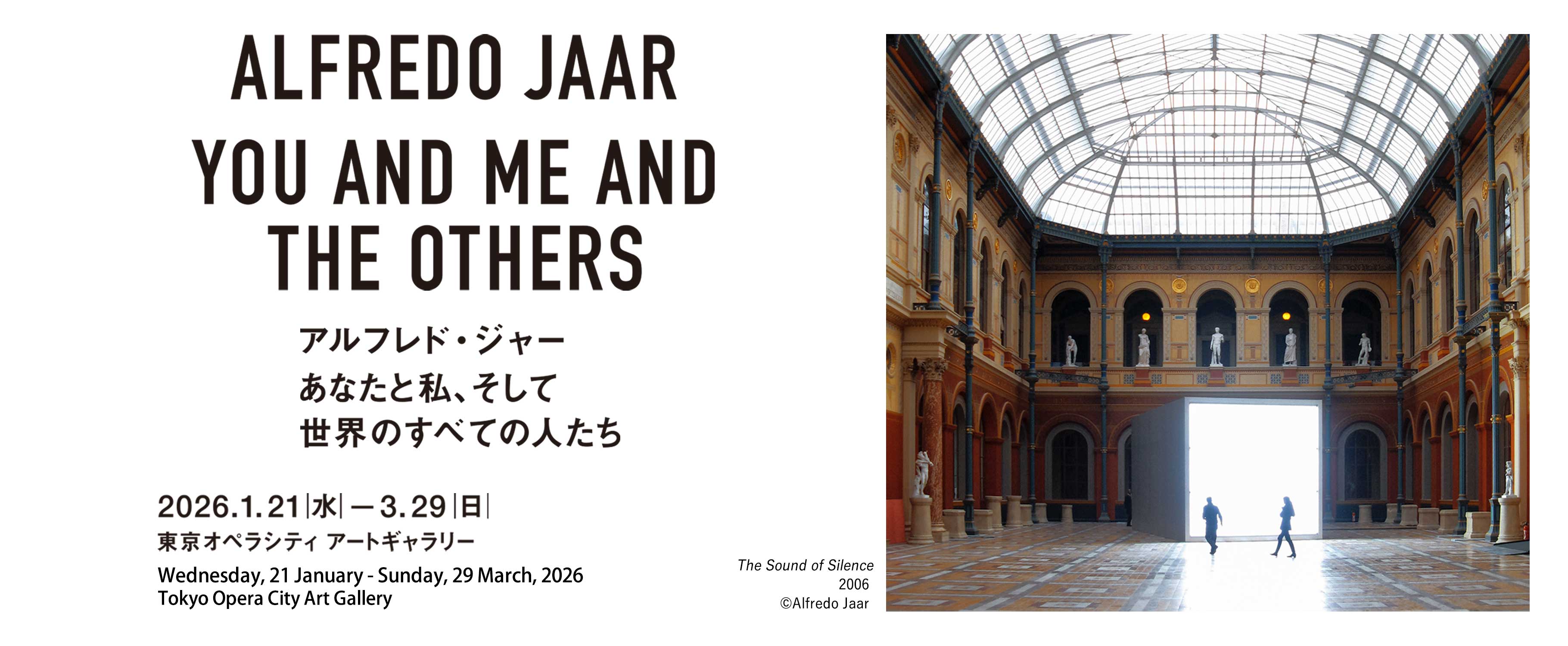 アルフレド・ジャー　あなたと私、そして世界のすべての人たち　2026年1月21日［水］─ 3月29日［日］