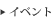 イベント