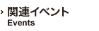 関連企画