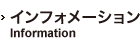 インフォメーション