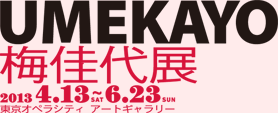 梅佳代展　UMEKAYO　2013年4月13日［土］─ 6月23日［日］東京オペラシティ アートギャラリー