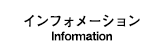 インフォメーション