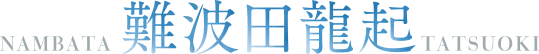 難波田龍起 title