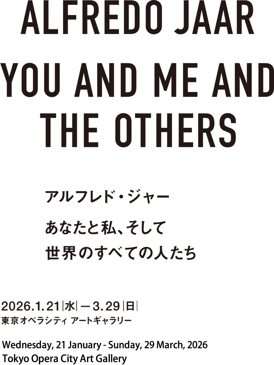 アルフレド・ジャー　あなたと私、そして世界のすべての人たち