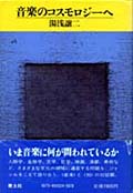対談集『音楽のコスモロジーへ』(1981) 大岡信、篠田正浩、観世栄夫、杉浦康平らとの対談集