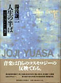 著作集『人生の半ば~音楽の開かれた地平へ』(1999)