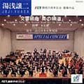 交響組曲「奥の細道」 FTC(福島中央テレビ)開局25周年記念 委嘱作品