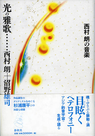 「光の雅歌・・・西村朗+沼野雄司 ─ 西村朗の音楽」