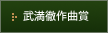 武満徹作曲賞