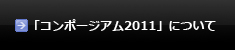 「コンポージアム2011」について