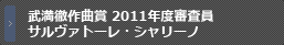 武満徹作曲賞 2011年度審査員　サルヴァトーレ・シャリーノ