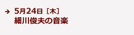5月24日［木］ 細川俊夫の音楽