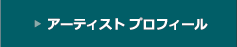 アーティストプロフィール