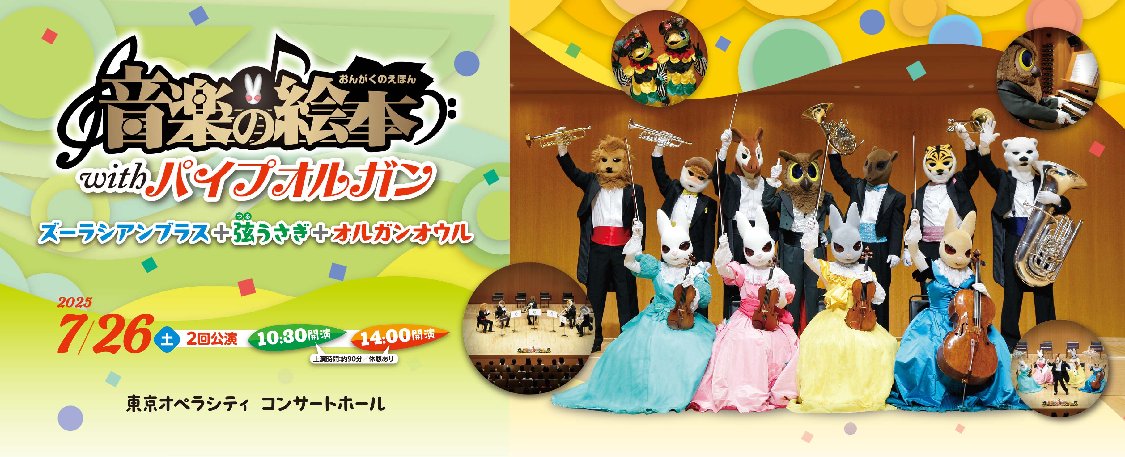 Ongaku-no-Ehon with Pipe Organ (Concert for Children) 2025.07.26 Sat 1st 10:30 2nd 14:00